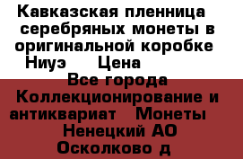 Кавказская пленница 3 серебряных монеты в оригинальной коробке. Ниуэ.  › Цена ­ 15 000 - Все города Коллекционирование и антиквариат » Монеты   . Ненецкий АО,Осколково д.